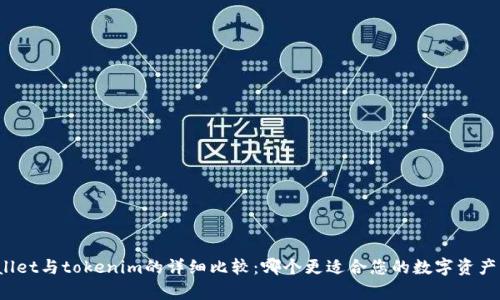 tpWallet与tokenim的详细比较:哪个更适合您的数字资产管理?