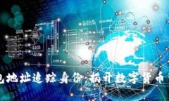区块链钱包地址追踪身份：揭开数字货