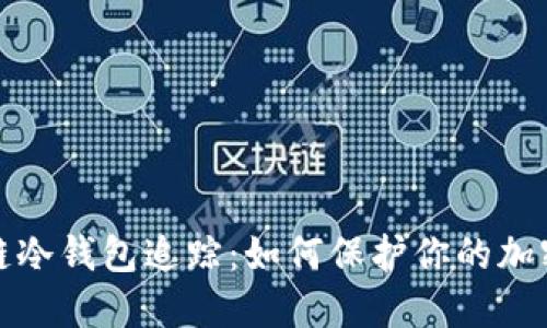 揭秘区块链冷钱包追踪:如何保护你的加密资产安全
