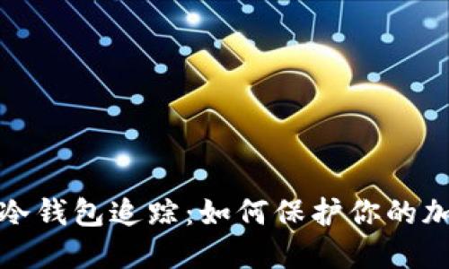 揭秘区块链冷钱包追踪:如何保护你的加密资产安全