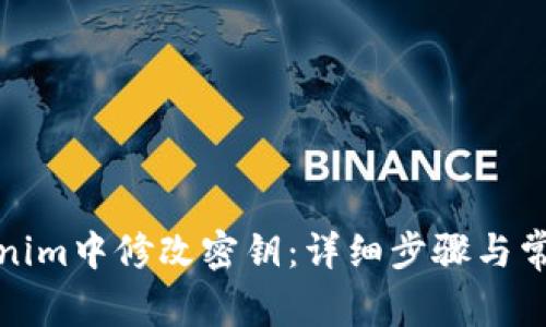 如何在Tokenim中修改密钥:详细步骤与常见问题解答