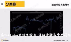 如何在Tokenim中修改密钥：详细步骤与