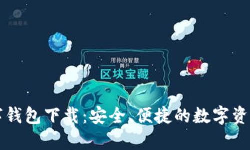 区块链数字钱包下载:安全、便捷的数字资产管理工具