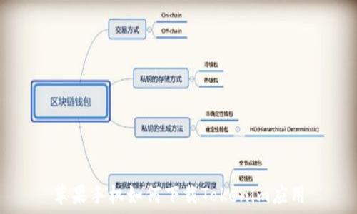 苹果手机如何下载Tokenim应用