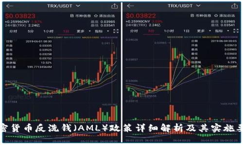 加密货币反洗钱(AML)政策详细解析及其实施要点
