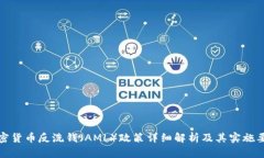 加密货币反洗钱（AML）政策详细解析及