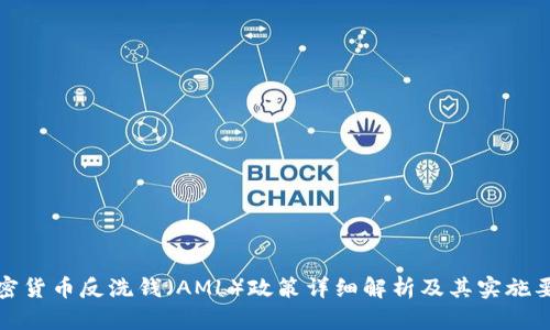 加密货币反洗钱(AML)政策详细解析及其实施要点