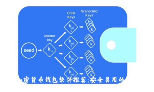 最受欢迎的加密货币钱包软件推荐:安全易用的一站式下载指南