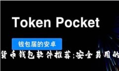 最受欢迎的加密货币钱包软件推荐：安