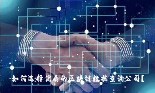 如何选择优质的区块链数据查询公司?