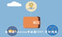 如何在Tokenim中映射IOST：详细指南