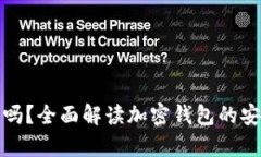 加密钱包是真的吗？全面解读加密钱包