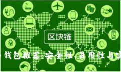 2023年最佳虚拟币钱包推荐：安全性、