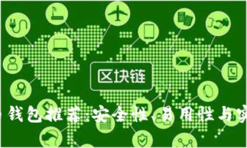 2023年最佳虚拟币钱包推荐:安全性、易用性与实用性的全方位分析