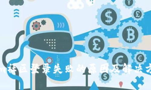 Tokenim社区登录失败的原因及解决方案解析