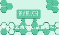 如何搭建以太坊钱包：区块链入门指南