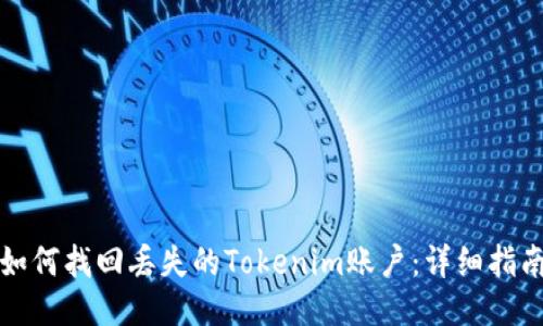 如何找回丢失的Tokenim账户:详细指南