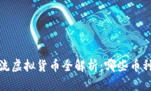2023年主流虚拟货币全解析:哪些币种值得关注?