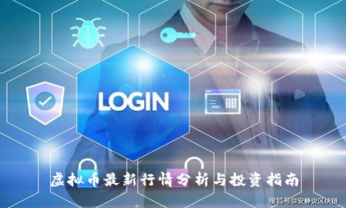 虚拟币最新行情分析与投资指南