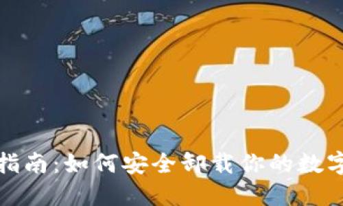 加密钱包卸载指南:如何安全卸载你的数字资产管理工具