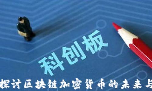 深入探讨区块链加密货币的未来与挑战