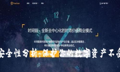 钱包安全性分析:保护你的数字资产不受威胁