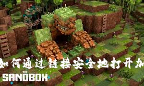 bianoti如何通过链接安全地打开加密钱包?