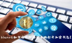 bianoti如何通过链接安全地打开加密钱