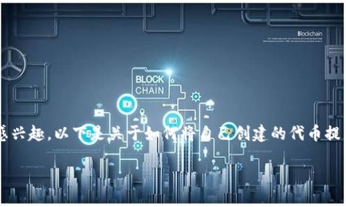 很高兴你对代币的创建和上架Tokenim平台感兴趣。以下是关于如何将自己创建的代币提到Tokenim的详细介绍,包括相关的问题解答。
如何将自己创建的代币上架到Tokenim平台?