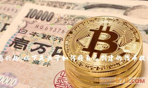 很高兴你对代币的创建和上架Tokenim平台感兴趣。以下是关于如何将自己创建的代币提到Tokenim的详细介绍,包括相关的问题解答。
如何将自己创建的代币上架到Tokenim平台?