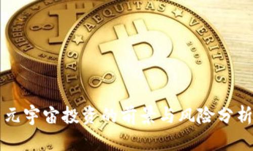 元宇宙投资的前景与风险分析