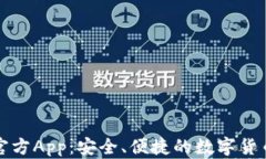 小狐钱包官方App：安全、便捷的数字货