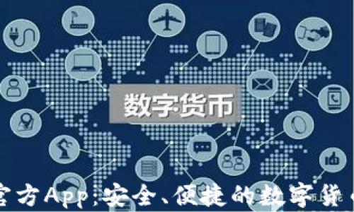 小狐钱包官方App:安全、便捷的数字货币管理工具