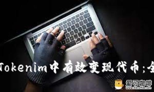 如何在Tokenim中有效变现代币:全面指南