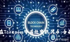 如何在Tokenim中有效变现代币：全面指