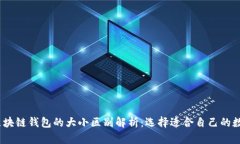  aisce: ''区块链钱包的大小区别