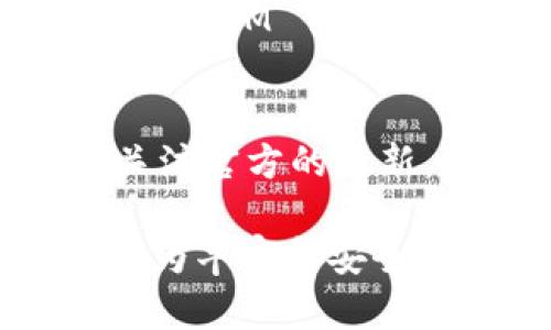   以太坊 TokenIM：构建区块链数字资产钱包的最佳选择 / 
 guanjianci 以太坊, TokenIM, 数字资产钱包 /guanjianci 

什么是TokenIM？
TokenIM 是一款基于以太坊区块链技术的数字资产钱包，旨在为用户提供安全、便捷的资产管理体验。作为一个去中心化的钱包，TokenIM 不仅支持以太坊生态系统中的 DApp（去中心化应用），还支持多种数字货币。它特别设计了一系列用户友好的特性，使得无论是区块链新手，还是经验丰富的数字货币投资者，都能轻松管理他们的资产。
TokenIM 的推出，旨在解决传统钱包在使用过程中的诸多痛点，包括安全性、可用性以及对多种资产的支持等。凭借其强大的技术背景，TokenIM 为用户提供了一个安全、智能的数字资产管理平台，用户可以在一个应用中轻松管理其所有的数字资产，包括ERC20代币和以太BTC等。

TokenIM的主要功能和特点
TokenIM 拥有众多强大的功能，这些功能使其与竞争对手相区别，提供了一种更好的用户体验。以下是 TokenIM 的一些核心功能：
1. **多币种支持**：TokenIM 支持多种数字货币，不仅限于 ETH，还包括大量 ERC20 代币，使用户能够在一个钱包中管理多种资产。
2. **去中心化**：用户的私钥存储在设备上，不会被上传到服务器，确保资产安全性。
3. **DApp 访问**：TokenIM 集成了 DApp 浏览器，用户可以直接在应用中访问各类基于以太坊的去中心化应用，无需额外下载其他程序。
4. **界面友好**：TokenIM 采用现代化的用户界面，提供简洁的操作流程，使得首次使用者也能轻松上手，并迅速完成交易。
5. **安全性高**：TokenIM 采用多重加密技术和热钱包冷钱包结合的方式，最大限度保障用户资产安全。

如何使用TokenIM进行交易？
使用 TokenIM 进行交易的步骤非常简单，以下是详细的操作流程：
1. **下载与安装**：用户首先需要下载安装 TokenIM 应用，该应用支持多种操作系统，包括 iOS 和 Android。
2. **创建钱包**：在安装完成后，用户根据提示创建一个新钱包，并妥善记录助记词，这非常关键，因为它是恢复钱包的唯一途径。
3. **充值资产**：用户可以通过其他交易所或钱包往 TokenIM 中充值资产。可以通过扫描二维码获取钱包地址，以便接收 ETH 或其他代币。
4. **发起交易**：在资产到账后，用户可以选择发送功能，输入接收方地址和发送金额，确认交易后即可完成。
5. **查看历史记录**：TokenIM 还提供交易历史记录功能，用户可以随时查看自己的交易历史，确保资产的透明性。

TokenIM与其他数字钱包的比较
在市场上，TokenIM 的竞争对手主要包括 Trust Wallet、MetaMask、Exodus 等。以下将从几个方面对比这些钱包：
1. **安全性**：TokenIM 采用去中心化的存储方式，私钥不在服务器上，而 Trust Wallet 和 MetaMask 的安全性依赖于用户的操作和环境。
2. **用户体验**：就用户体验而言，TokenIM 的界面相对友好，易于上手，而一些其他钱包的操作可能较为复杂。
3. **资产支持**：TokenIM 支持的资产种类较多，尤其是在 ERC20 代币方面，满足了很多用户的需求。
4. **DApp 集成**：TokenIM 有内置 DApp 浏览器，可以直接在钱包应用中访问 DApp，极大地方便用户。
5. **技术支持**：TokenIM 背后有强大的开发团队，定期对安全性和功能进行更新，而一些小型钱包可能在支持和开发上相对滞后。

TokenIM的未来发展方向
TokenIM 的未来发展方向主要集中在以下几个方面：
1. **功能拓展**：随着区块链技术的不断发展，TokenIM 将增加越来越多的功能，比如更多种类的币种支持和更复杂的交易形式。
2. **用户教育**：TokenIM 计划推出一系列教育课程，帮助新手区块链和数字资产，提升用户的使用体验。
3. **社区建设**：TokenIM 将致力于建立一个活跃的社区，收集用户反馈，不断改进产品。
4. **全球化布局**：未来，TokenIM 将计划拓展到更多国家和地区，为全球用户提供服务。
5. **安全性增强**：鉴于安全性的重要性，TokenIM 会不断更新其安全协议，确保用户资产的绝对安全。

TokenIM常见问题解答
通过我们深入的分析，以下是一些用户在使用 TokenIM 时常见的问题及其解答：

h41. TokenIM安全吗？/h4
安全性是用户最关心的问题之一。TokenIM 通过去中心化的方式管理用户资产，私钥完全由用户保管。而且，TokenIM 采用了多重加密技术，确保用户的资产不会因为中心化服务器的漏洞而受到攻击。用户在使用时也需要保持自身设备的安全，定期更新软件，以防止潜在的安全隐患。

h42. 如何恢复TokenIM钱包？/h4
若用户需要恢复钱包，他们可以通过备份的助记词进行操作。用户在初次创建钱包时，系统会提示生成一组助记词。用户必须将其妥善保管，因为这是恢复账户的唯一依据。如果用户丢失助记词，将无法重新获得钱包中的资产。

h43. TokenIM支持哪些类型的数字资产？/h4
TokenIM支持多种数字资产，包括以太坊（ETH）、ERC20代币等。用户可以轻松地管理多种数字资产，无需切换多个钱包，提供了极大的便利性。同时，TokenIM也在不断更新，努力扩展支持的资产列表，适应市场需求。

h44. TokenIM如何与DApp交互？/h4
TokenIM 内置 DApp 浏览器，用户可以直接在应用中访问各类去中心化应用，进行交易和交互。只需打开 DApp 浏览器，选择想要使用的 DApp，应用会自动与 TokenIM 钱包进行连接，用户可以在钱包中进行操作，方便快捷，无需单独下载额外的应用。

h45. 如何提高TokenIM的使用体验？/h4
为了提高使用体验，用户可定期检查更新，以确保使用最新版本的 TokenIM。此外，参与 TokenIM 社区，可以获取更多使用技巧和信息反馈，帮助其他用户。同时，关注官方的更新，获取最新的功能介绍及安全指导，也是提升使用体验的重要方法。

以上为关于TokenIM的详细介绍，希望这些信息能够帮助你更好地理解和使用这款数字资产钱包。随着区块链技术的持续发展，TokenIM将不断演进，为用户提供更为丰富和安全的资产管理体验。