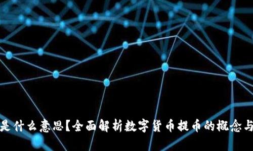提币是什么意思?全面解析数字货币提币的概念与流程
