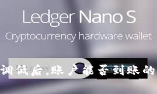 tokenim旷工费调低后,账户能否到账的详细分析与解答