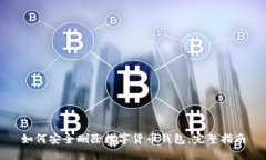如何安全删除数字货币钱包：完整指南
