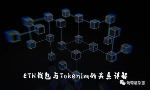 ETH钱包与Tokenim的关系详解