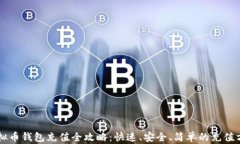虚拟币钱包充值全攻略：快速、安全、