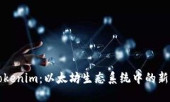 理解Tokenim：以太坊生态系统中的新兴