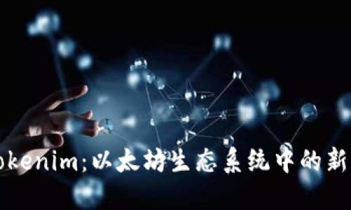 理解Tokenim:以太坊生态系统中的新兴力量