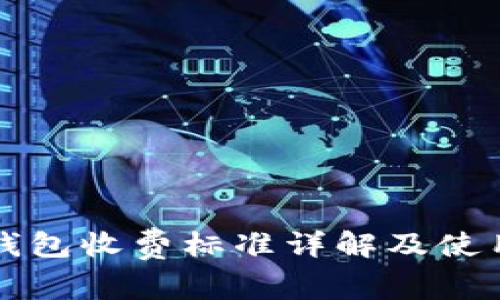 小狐钱包收费标准详解及使用指南