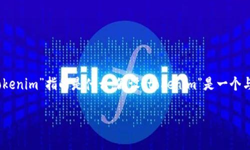 在讨论“tokenim加速为什么显示2个”的问题之前,我们首先需要明确“tokenim”指的是什么。假设“tokenim”是一个与区块链或数字资产相关的工具或平台,我们将围绕这个框架来进行分析。
### Tokenim加速器显示两个的原因解析
