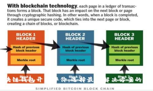 区块链钱包开发评价:选择最佳解决方案的关键