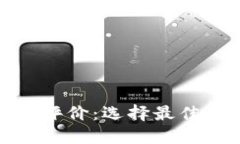 区块链钱包开发评价：选择最佳解决方