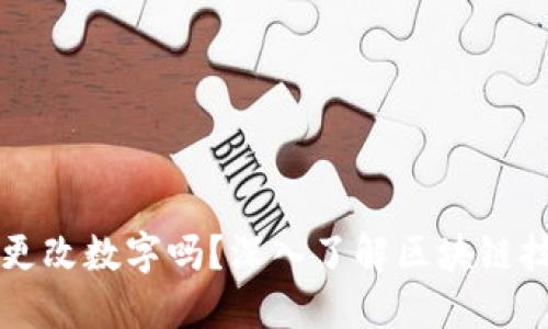 区块链钱包可以更改数字吗?深入了解区块链技术及其钱包功能