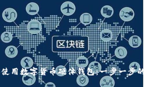 如何使用数字货币硬体钱包:一步一步的指南